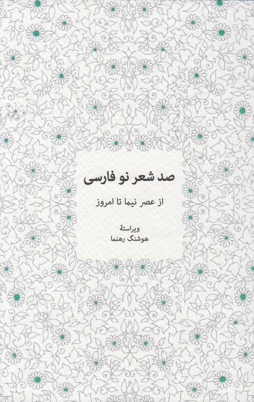 صد شعر نو فارسی