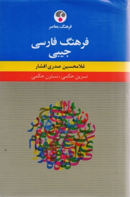 فرهنگ فارسی جیبی