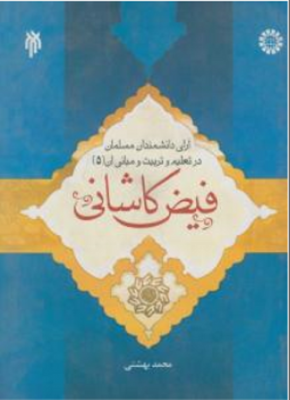 آرای دانشمندان مسلمان در تعلیم و تربیت و مبانی آن ( جلد پنجم ) : فیض کاشانی