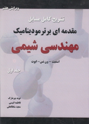 تشریح کامل مسایل مقدمه ای بر ترمودینامیک مهندسی شیمی ( جلد اول )