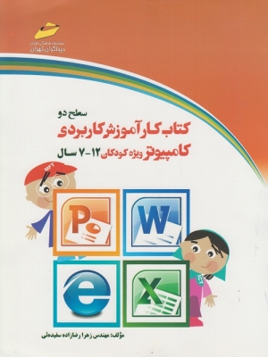کتاب کار آموزش کاربردی کامپیوتر ویژه کودکان سطح(2) 12 - 7سال