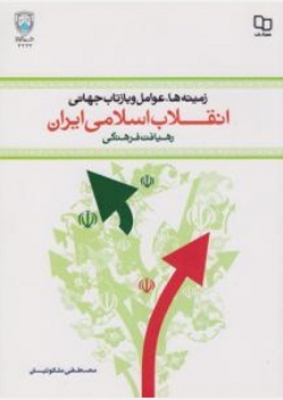 زمینه ها،عوامل و بازتاب جهانی انقلاب اسلامی ایران