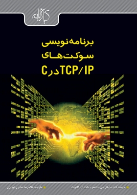 برنامه نویسی سوکت های TCP/IP در C