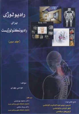 رادیولوژی برای رادیوتکنولوژیست ( جلد دوم )