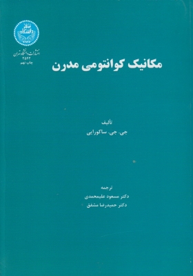 مکانیک کوانتومی مدرن