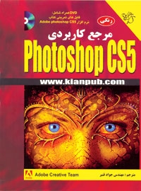 مرجع کاربردی Photoshop CS5