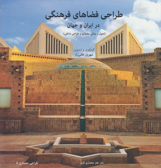 طراحی فضاهای فرهنگی در ایران و جهان