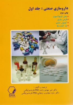 داروسازی صنعتی : جلد اول