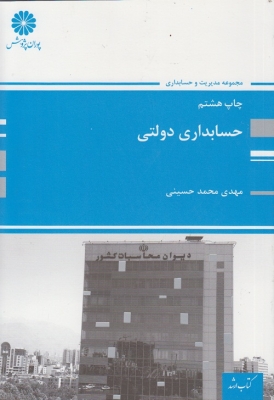 حسابداری دولتی حسینی 