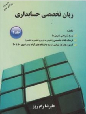زبان تخصصی حسابداری ( جلد دوم )