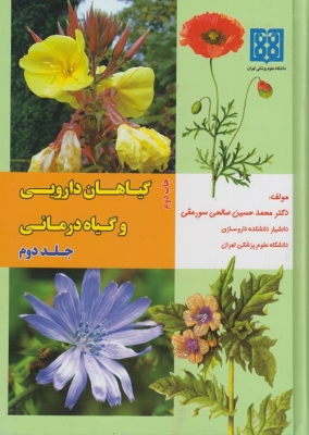 گیاهان دارویی و گیاه درمانی - جلد دوم