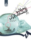 تحولات اقتصادی ایران (2)