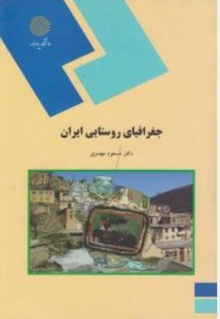 جغرافیای روستایی ایران