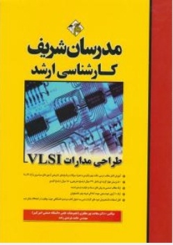 طراحی مدارات VLSI مدرسان شریف
