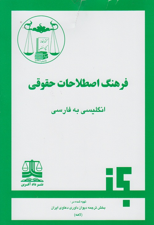 فرهنگ اصطلاحات حقوقی انگلیسی به فارسی