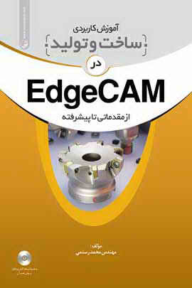 آموزش کاربردی ساخت و تولید در EdgeCAM