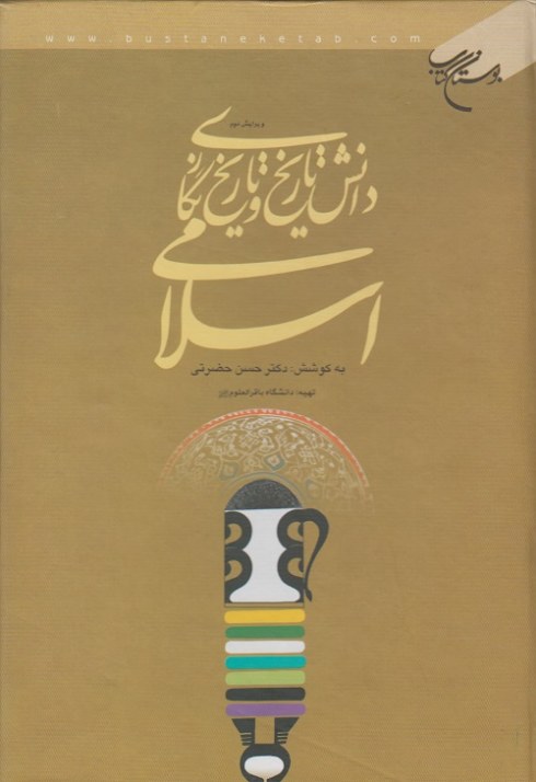 دانش تاریخ و تاریخ نگاری اسلامی