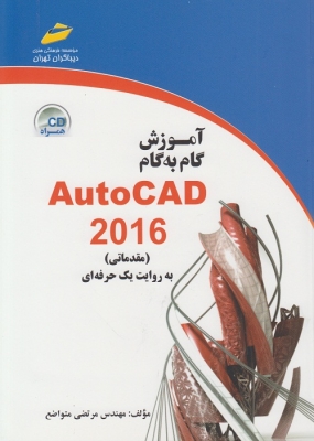 آموزش گام به گام Auto CAD2016 مقدماتی به روایت یک حرفه ای