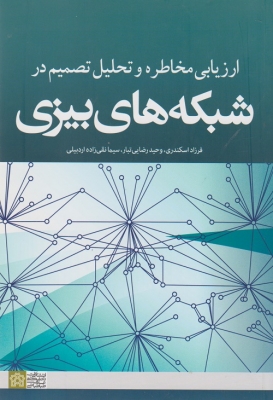 ارزیابی مخاطره و تحلیل تصمیم در شبکه های بیزی