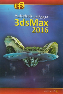 مرجع کامل autodesk (3dsmax 2016)