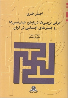 برخی بررسی ها درباره ی جهان بینی ها و جنبش های اجتماعی در ایران