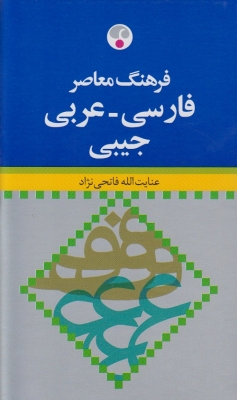 فرهنگ معاصر فارسی - عربی (جیبی)