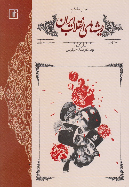 ریشه های انقلاب ایران
