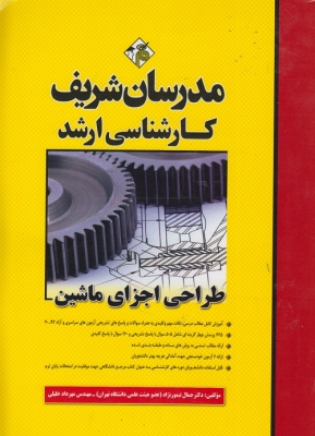 طراحی اجزای ماشین مدرسان شریف