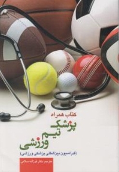 کتاب همراه پزشک تیم ورزشی(فدراسیون بین المللی پزشکی ورزشی)