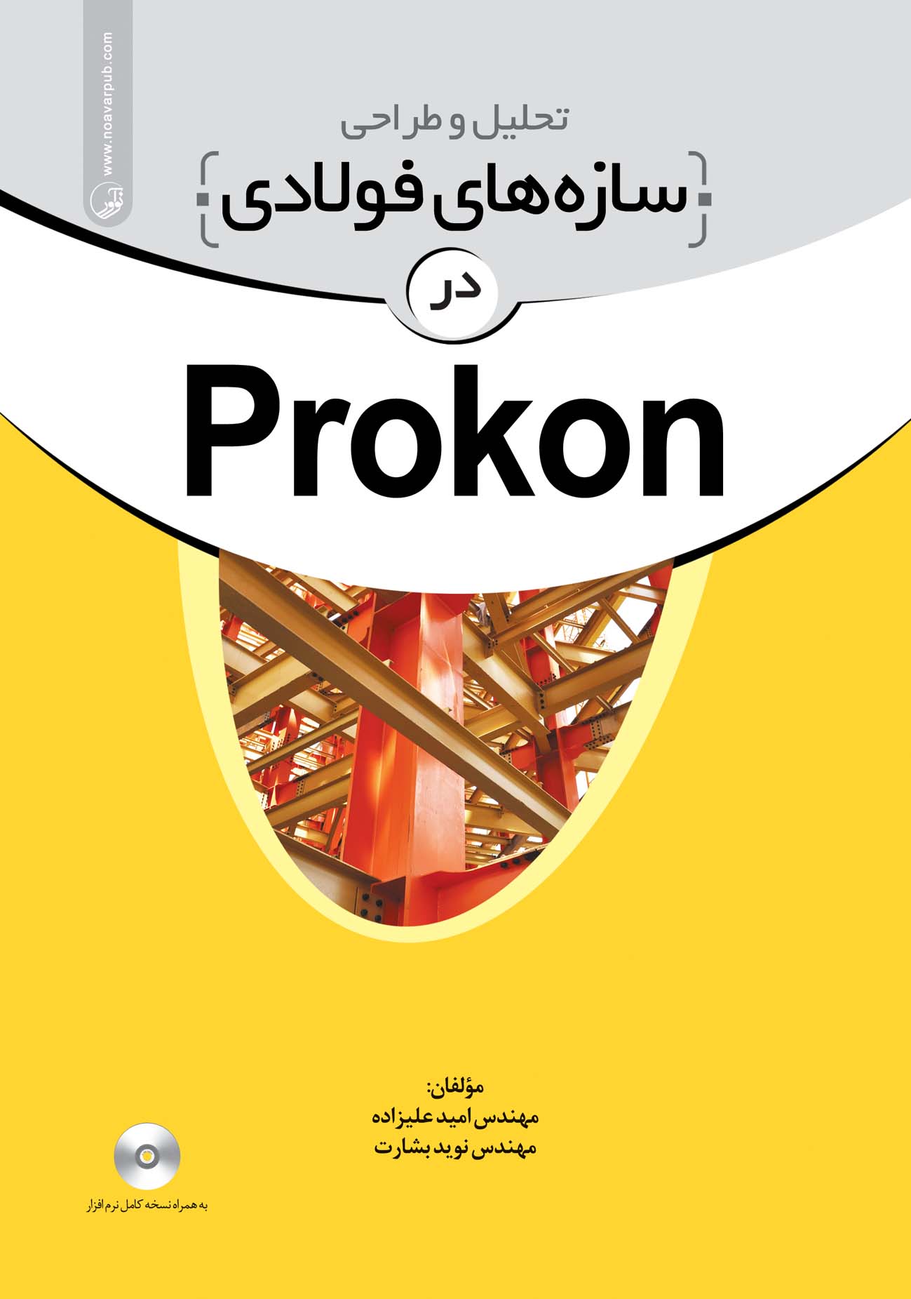 تحلیل و طراحی سازه های فولادی در Prokon