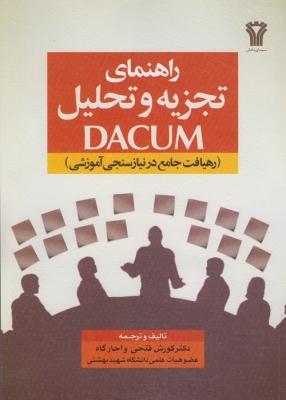 راهنمای تجزیه و تحلیل DACUM