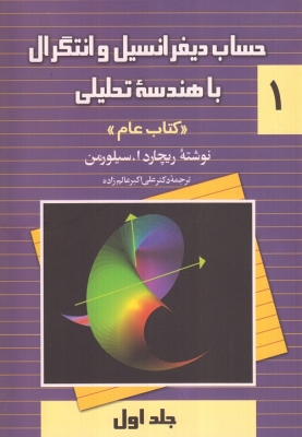 حساب دیفرانسیل و انتگرال با هندسه تحلیلی ( جلد اول ) کتاب عام