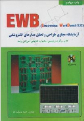 آزمایشگاه مجازی طراحی و تحلیل مدارهای الکترونیکی EWB