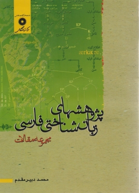 پژوهشهای زبان شناختی فارسی