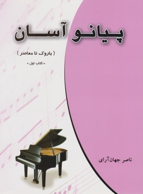 پیانو آسان کتاب اول
