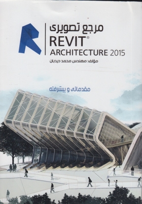 مرجع تصویری 2015 Revit architecture مقدماتی و پیشرفته