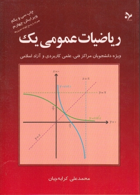 ریاضیات عمومی یک