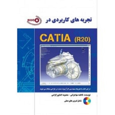 تجربه های کاربردی در CATIA - R20