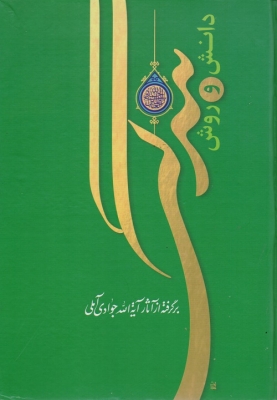 دانش و روش بندگی