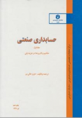 حسابداری صنعتی ( جلد اول )