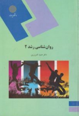 روان شناسی رشد2