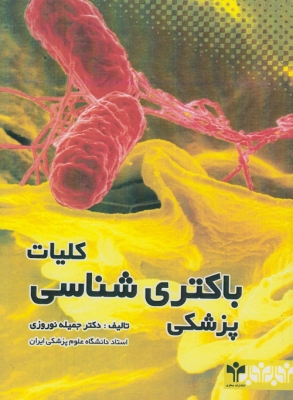 کلیات باکتری شناسی پزشکی