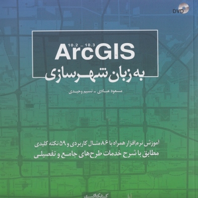 ArcGIS به زبان شهر سازی