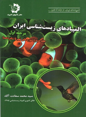 المپیاد زیست شناسی ایران مرحله 1 جلد 2 