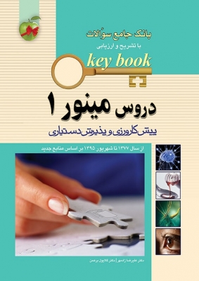 Key Book بانک جامع سوالات دروس مینور جلد 1