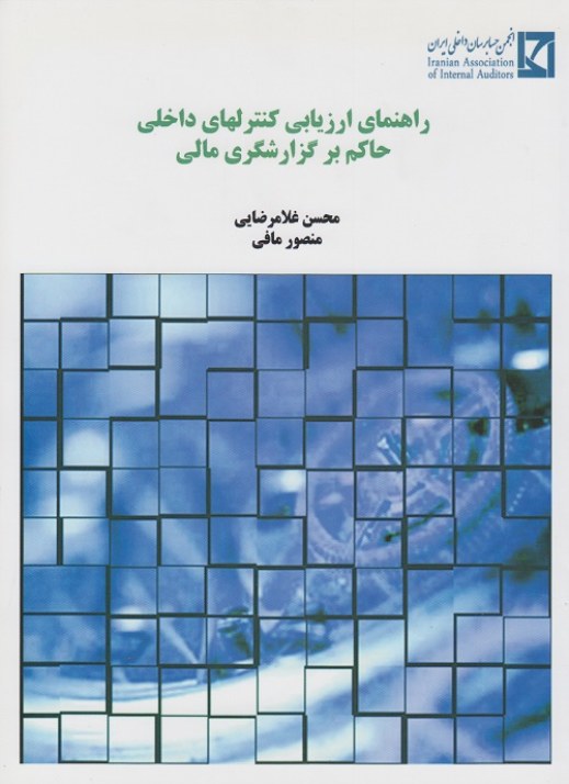 راهنمای ارزیابی کنترلهای داخلی حاکم بر گزارشگری مالی