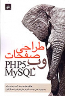 طراحی صفحات وب PHP5 - MySQL