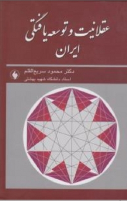 عقلانیت و توسعه یافتگی ایران