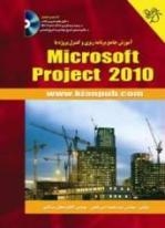 آموزش جامع برنامه ریزی و کنترل پروژه با Microsoft Project 2010