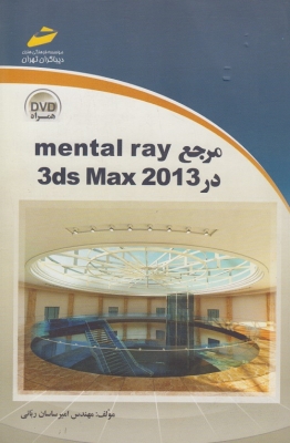 مرجع mental rayدر 3ds Max2013